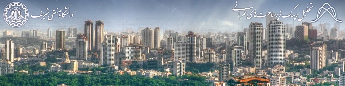 تحلیل ریسک زیرساخت های عمرانی در دانشگاه صنعتی شریف